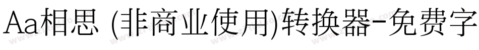 Aa相思 (非商业使用)转换器字体转换